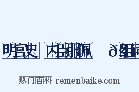 明宫史·内臣服佩·袣𧝠组词是什么意思的图片